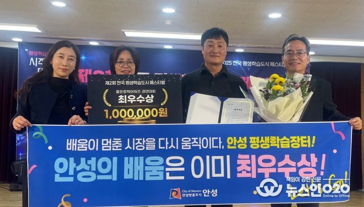 안성시, ‘전국 평생학습도시 좋은정책 어워즈’ 최우수상 수상