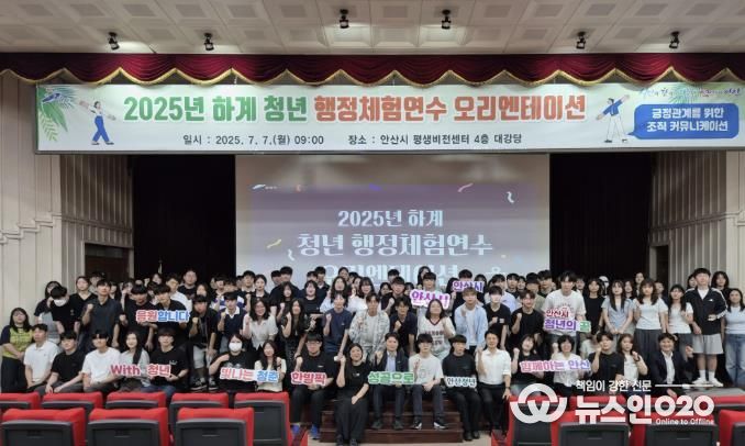 2025년 하계 청년 행정 체험 연수생들이 7월 7일 안산시평생비전센터 대강당에서 오리엔테이션에 참여하고 있다.