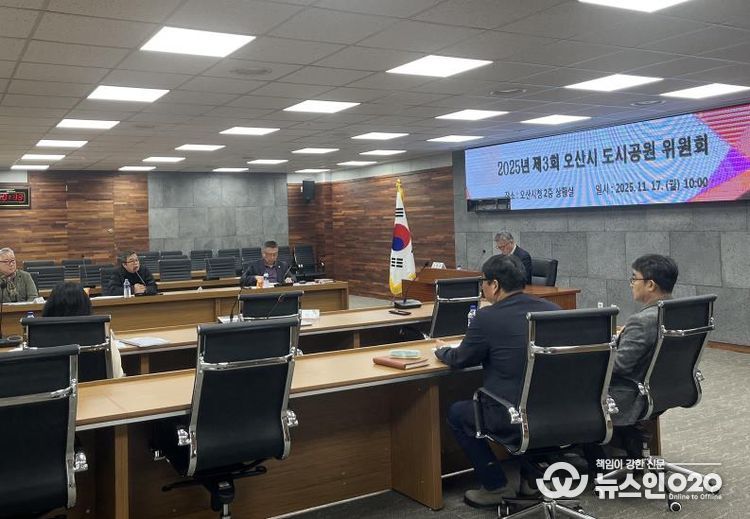 오산시, ‘2025년 제3차 도시공원위원회’ 개최