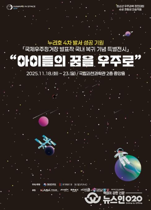 ‘아이들의 꿈을 우주로’ 포스터