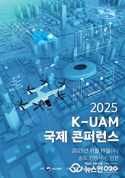 K-UAM 국제 컨퍼런스 포스터