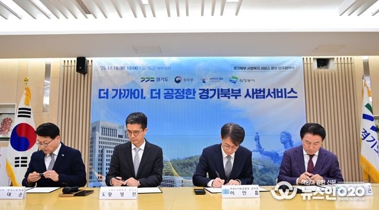 경기북부 사법서비스 업무협약