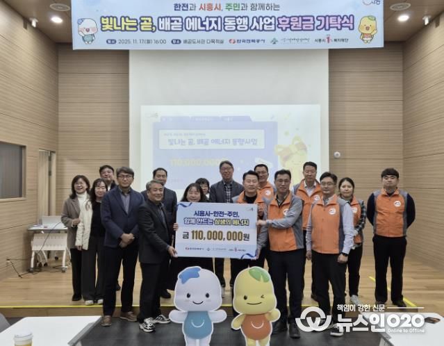 시흥시ㆍ한국전력공사, 지역 상생 위한 사회공헌 후원금 1억 1천만 원 기탁