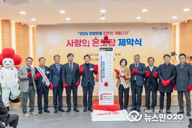 이수희 강동구청장(오른쪽에서 다섯 번째)이 ‘2026 희망온돌 따뜻한 겨울나기’ 1호 기부자 등과 함께 기념 촬영을 하고 있다.