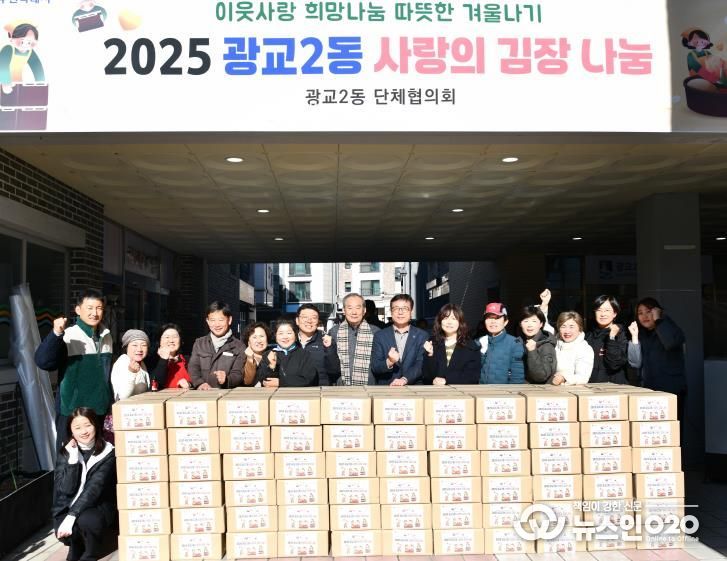 수원시 영통구 광교2동 사랑의 김장 나눔 행사로 지역사회에 온정 전달