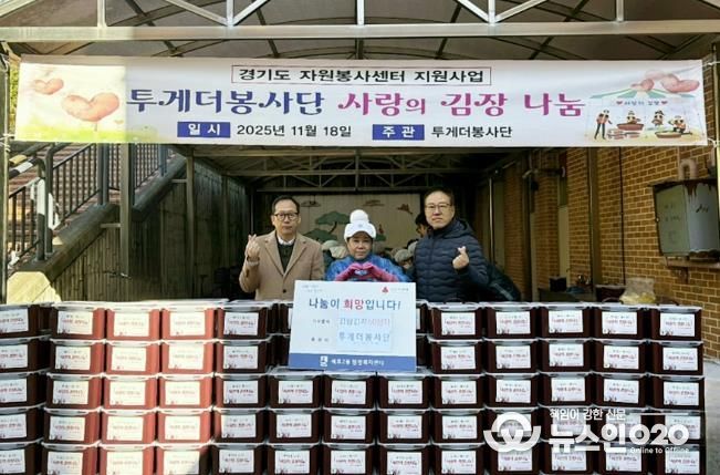 투게더봉사단, 수원시 권선구 세류2동에 김장김치 600kg 나눔