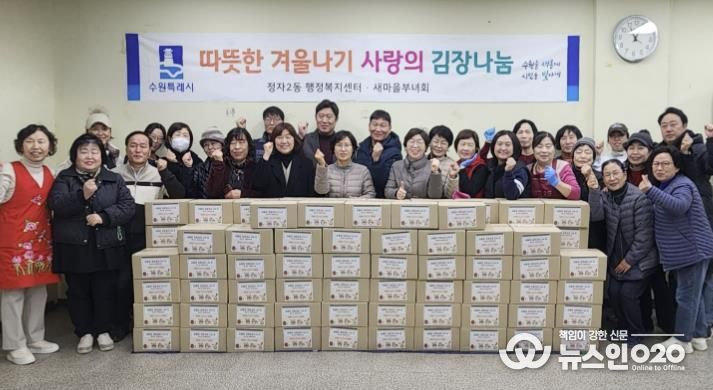 수원시 장안구 정자2동 새마을부녀회, '사랑의 김장 나누기' 행사
