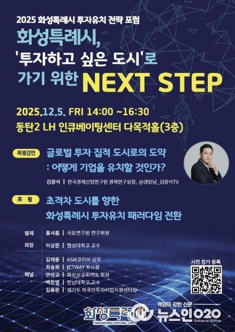 2025 화성특례시 투자유치 전략 포럼 포스터