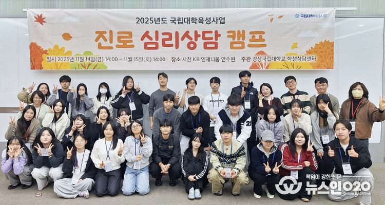 경상국립대학교(GNU) 학생상담센터는 11월 14~15일 사천 KB인재니움 연수원에서 재학생을 대상으로 ‘2025학년도 진로 심리상담 캠프’를 운영했다.