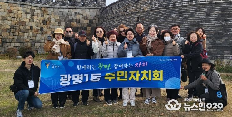 광명시 광명1동 주민자치회는 지난 17일 주민자치 역량 강화를 위해 경기도 수원시 행궁동을 찾아 우수사례 현장교육을 실시했다.