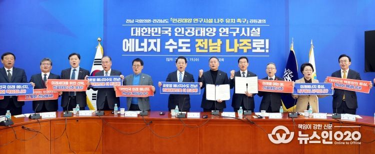 전남 국회의원-전라남도 ‘인공태양 연구시설 나주 유치 촉구’ 공동결의