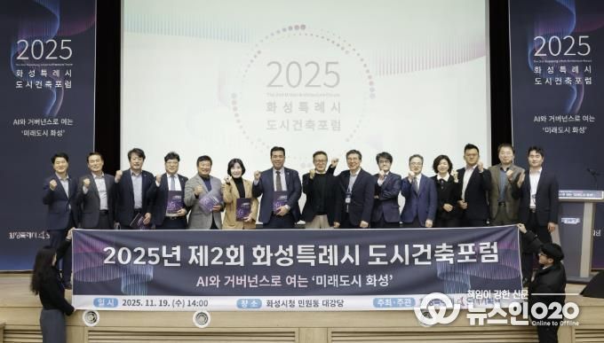 19일 화성특례시 제2회 화성특레시 도시건축포럼에서 참석자들이 기념촬영하고 있다