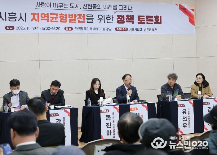 시흥시의회, 신현동 지역균형발전 정책토론회 개최