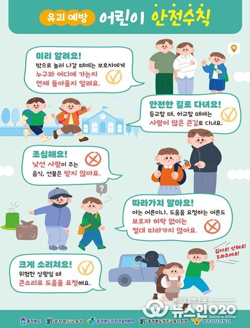 어린이 약취·유인 예방 홍보물