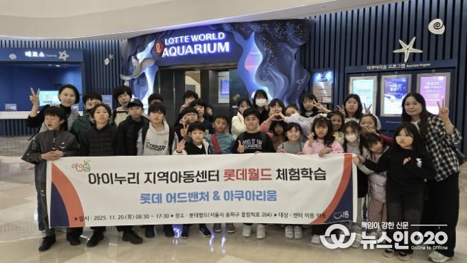 시흥시 아이누리지역아동센터, 아동 30명과 '롯데월드 문화체험활동' 진행