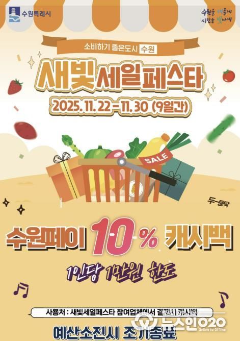 제6회 새빛세일페스타 수원 수원페이 10% 캐시백 이벤트 홍보물.