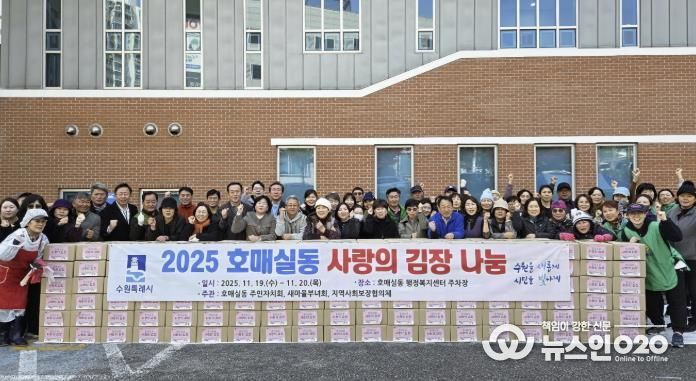 수원시 권선구 호매실동, 2025 사랑의 김장 나눔 행사 개최