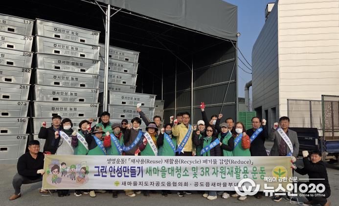 안성시, 공도읍 새마을지도자회·부녀회 ‘자원재활용 운동’과 ‘안전캠페인’으로 이웃사랑 실천