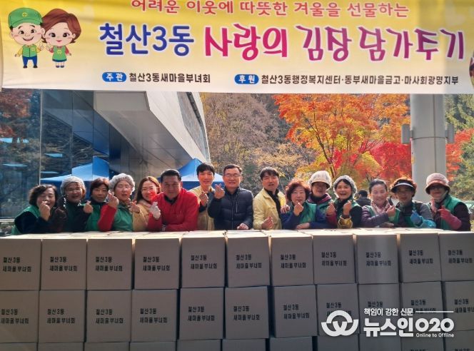 광명시 철산3동 새마을부녀회는 지난 19일부터 20일까지 이틀간 철산3동 행정복지센터 앞마당에서 ‘사랑의 김장 나누기’ 행사를 열었다.