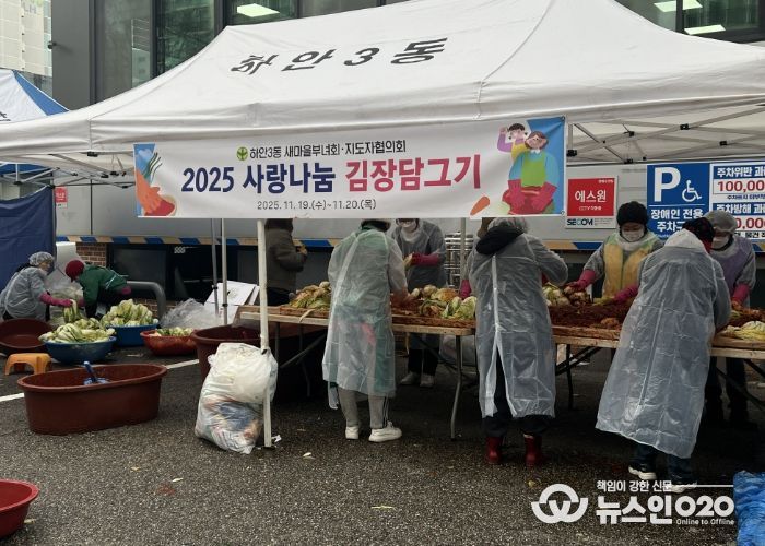 광명시 하안3동 새마을부녀회와 새마을지도자협의회는 지난 19일부터 20일까지 이틀간 하안3동 행정복지센터 앞 주차장에서 ‘사랑나눔 김장 담그기’ 행사를 열었다.