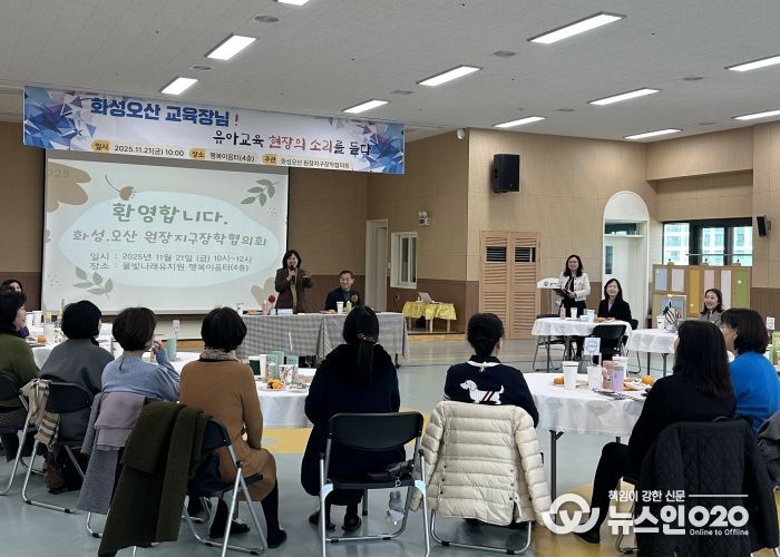 화성오산교육지원청, 공립유치원 원장단과 소통 간담회 개최