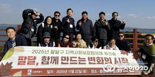 수원시 팔달구 지역사회보장협의체, 협력 강화 위한 가을 현장 워크숍 열어