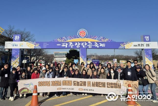 과천시 원문동 주민자치위원회, 파주 ‘장단콩 축제’ 방문으로 도농 교류 활성화 추진