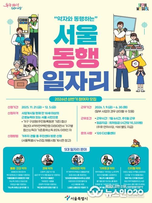 ‘서울 동행일자리’ 사업 안내문