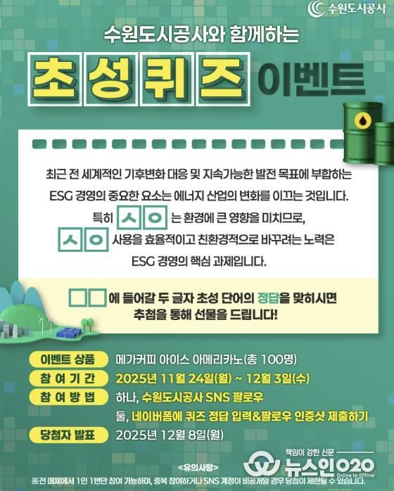 수원도시공사는 ESG 경영 선도 일환으로 기후변화 대응과 관련한 SNS 이벤트를 24일부터 다음 달 3일까지 진행한다. SNS 이벤트 배너 이미지. (사진=수원도시공사 제공)