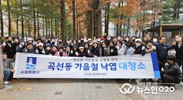 수원시 권선구 곡선동, 가을맞이 낙엽 대청소 실시