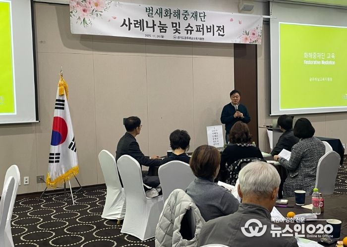 광주하남교육지원청,“갈등 해결을 위한 벌새들의 날갯짓”벌새화해중재단 슈퍼비전 개최