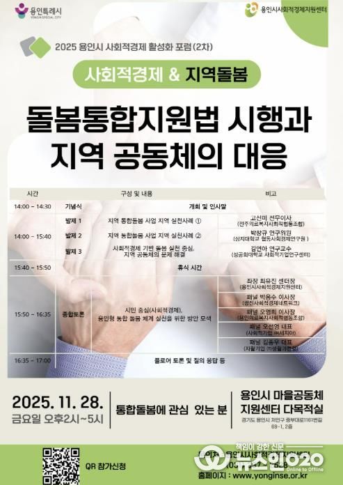 통합돌봄 대응 사회적경제 활성화 포럼 홍보물