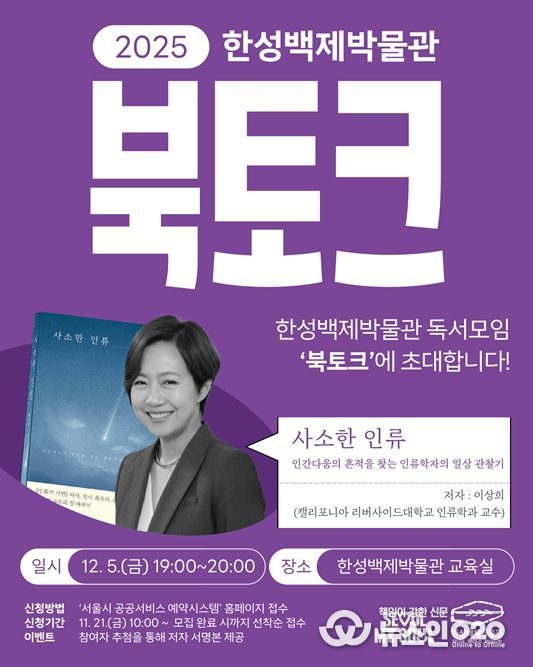 대한민국 1호 고인류학자 이상희 교수와 함께하는『사소한 인류』북토크 포스터