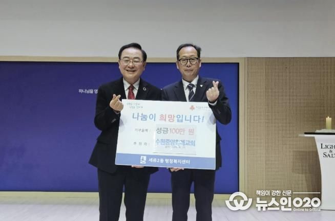 수원시 권선구 세류2동 수원중앙침례교회, 불우이웃돕기 100만원 성금 후원