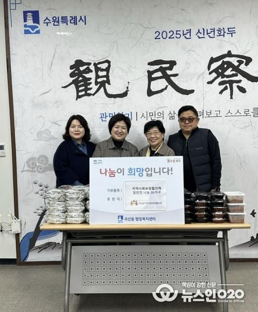 수원시 권선구 곡선동 지역사회보장협의체, 취약계층 35가구에 따뜻한 반찬 나눔 진행