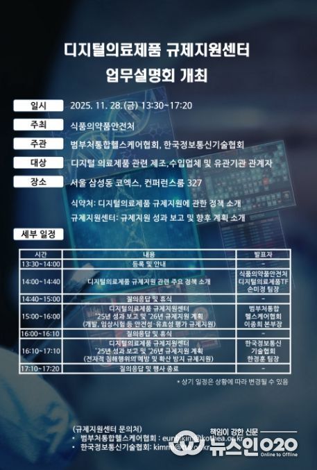 디지털의료제품 규제지원센터 업무설명회