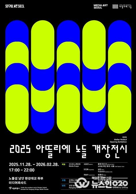 2025 아뜰리에 노들 개장전시 포스터