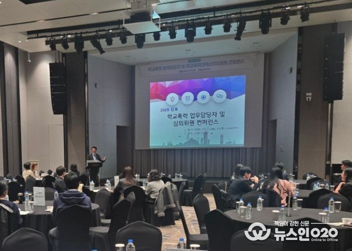 2025 학교폭력 업무담당 및 학교폭력대책심의위원 컨퍼런스