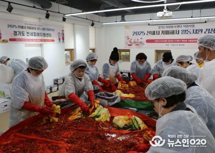 경기도 전세피해지원센터, 전세사기피해자 위한 김장 봉사활동 펼쳐