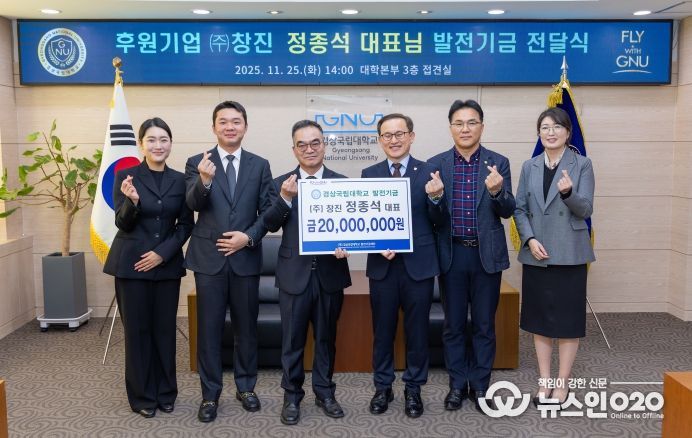 경상국립대학교(GNU)는 11월 25일 오후 대학본부 접견실에서 ㈜창진 정종석 대표의 대학발전기금 전달식을 열었다.