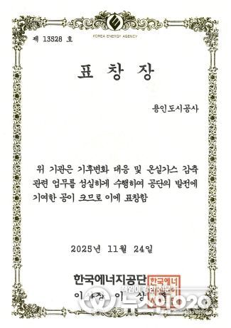 용인도시공사, 온실가스 감축 우수기관 표창