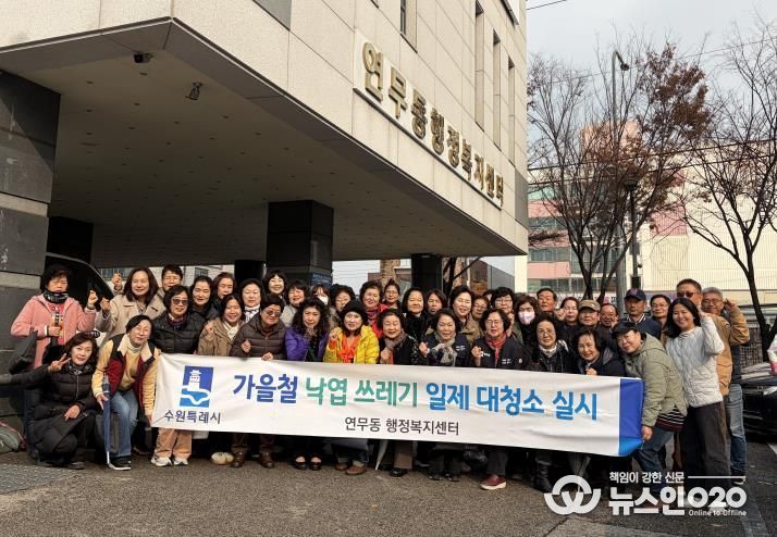 수원시 장안구 연무동, 가을맞이 두 번째 낙엽 대청소