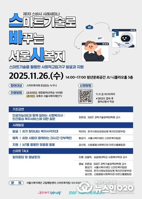 2025년 제1차 스마트기술로 바꾸는 서울시복지 웹포스터