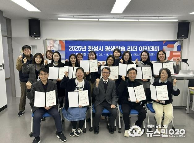 25일 열린 2025년 화성시 평생학습 리더 아카데미 수료식에서 수료생 및 참석자들이 기념촬영을 하고 있다