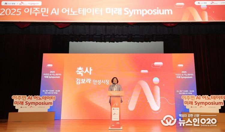 안성시, 2025 이주민 AI 어노테이터 미래 심포지엄 통해 AI‧디지털 포용 협력 모델 확장