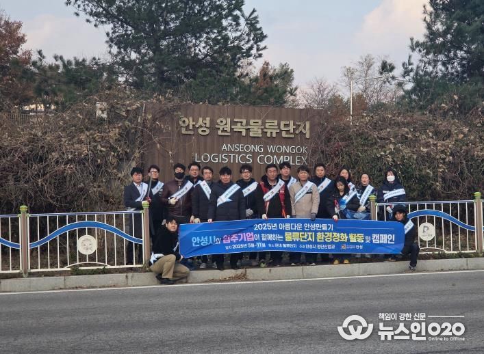안성시, 하반기 물류단지 환경정화 캠페인 실시