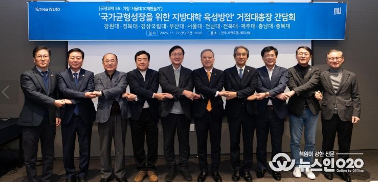 국가거점국립대 총장협의회는 11월 22일 전주 라한호텔에서 ‘2025년 제4차 거점국립대 총장협의회’를 열었다.
