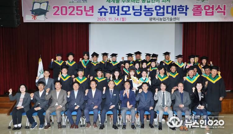 평택시, 2025년 슈퍼오닝농업대학 졸업식 개최