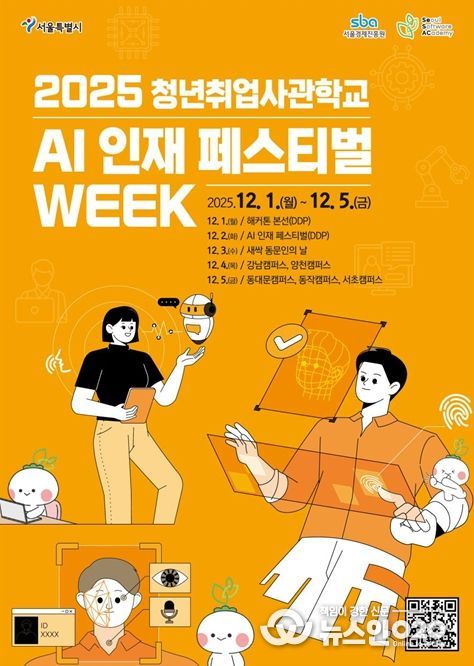 2025 청년취업사관학교 AI 인재 페스티벌 위크 포스터