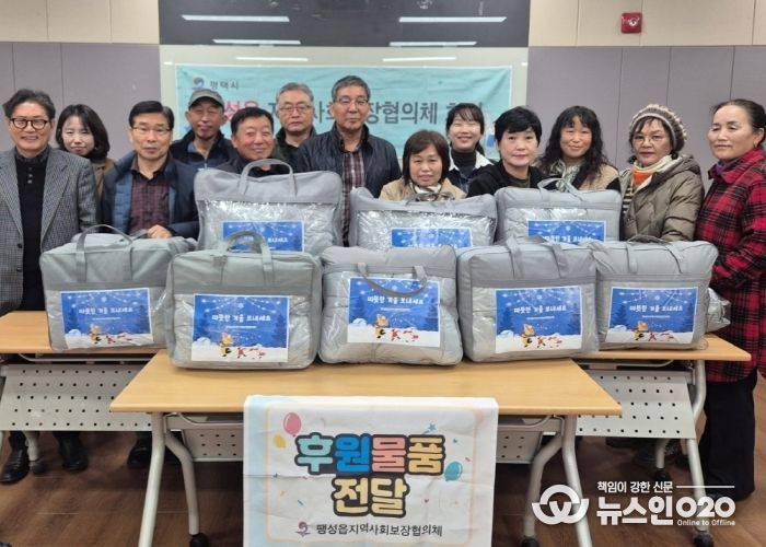 팽성읍 지역사회보장협의체, 취약계층에 따뜻한 겨울 이불 전달
